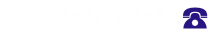 فوتر-مجموعه تخصصی مهرآرا