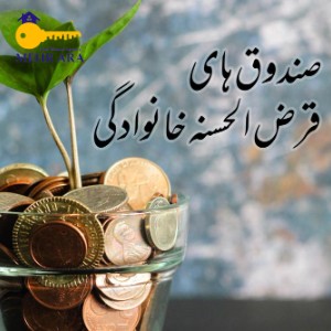 تصویر وام های خانوادگی