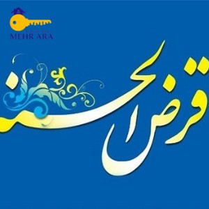تصویر وام های خیریه