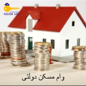 تصویر وام مسکن دولتی
